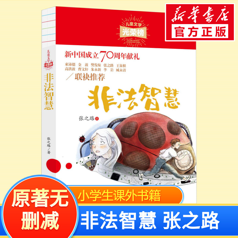 非法智慧正版张之路少儿科幻小说