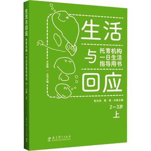 3歲 生活與回應 教育科學出版 圖書籍 尹堅勤 托育機構一日生活指導用書 育兒其他文教 周茜 上 賀為民 編 新華書店正版 社