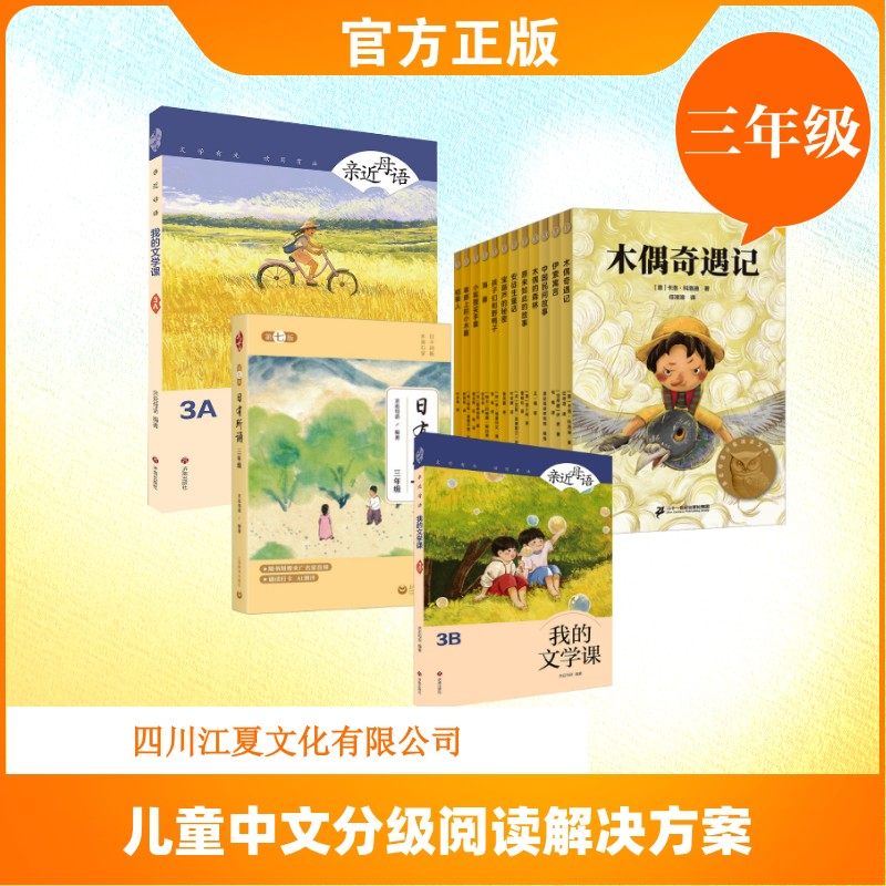 儿童中文分级阅读解决方案（三年级） 亲近母语 编等 小学教辅文教 新华书店正版图书籍 上海教育出版社等