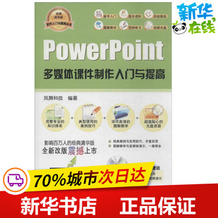 PowerPoint多媒体课件制作入门与提高经典清华版 凤舞科技 操作系统（新）专业科技 新华书店正版图书籍 清华大学出版社