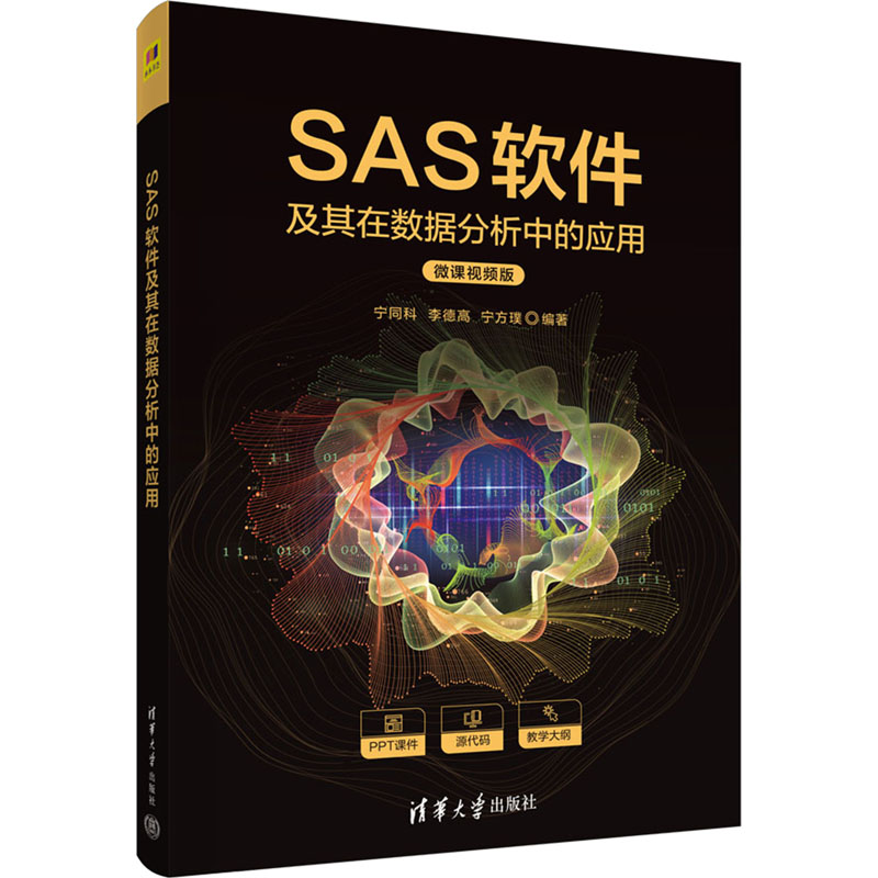 SAS软件及其在数据分析中的应用 微课视频版 宁同科,李德高,宁方璞 编 大学教材大中专 新华书店正版图书籍 清华大学出版社图片