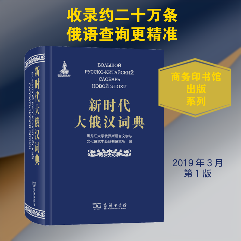 新时代大俄汉词典 黑龙江大学俄罗斯语言文学与文化研究中心辞书研究所 编 其它工具书文教 新华书店正版图书籍 商务印书馆