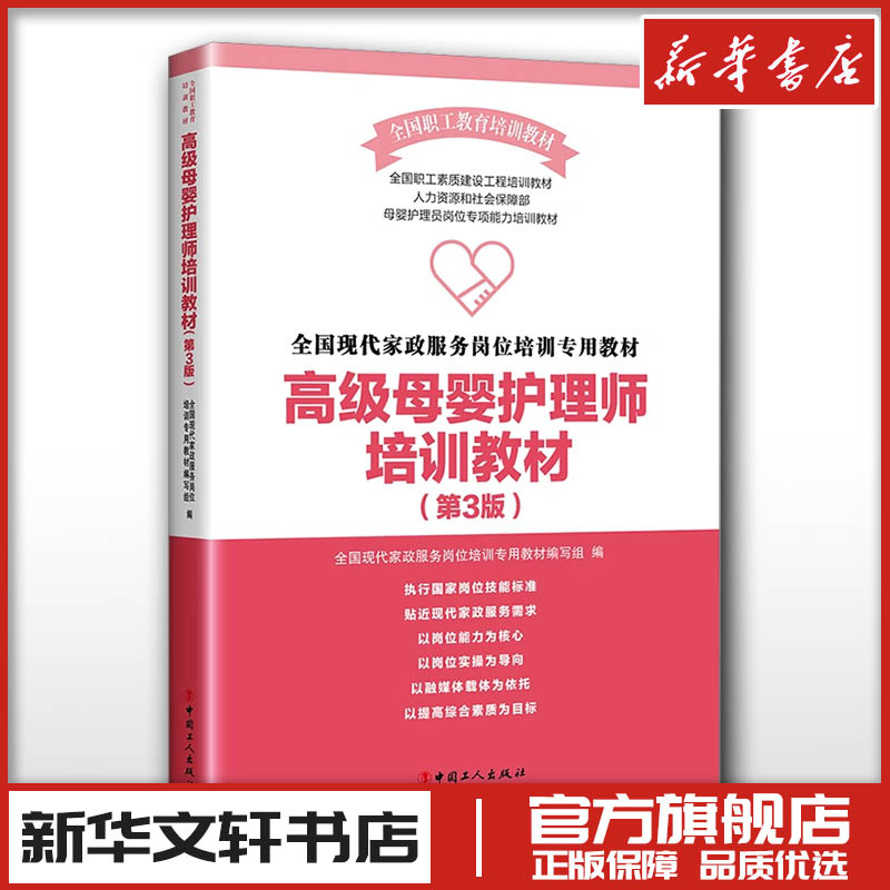 高级母婴护理师培训教材第3版 全国现代家政服务岗位培训专用教材编写组 编 孕产/育儿专业科技 新华书店正版图书籍