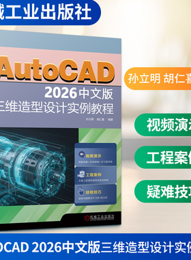 AUTOCAD 2026中文版三维造型设计实例教程 孙立明,胡仁喜 编著 编 操作系统（新）专业科技 新华书店正版图书籍 机械工业出版社