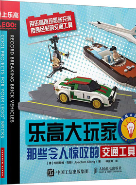 乐高大玩家 那些令人惊叹的交通工具 (德)约阿希姆·克朗(Joachim Klang) 著 林业渊 译 科普读物其它生活 新华书店正版图书籍