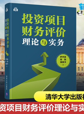 投资项目财务评价理论与实务 罗学富,周勤,蒲明书 著 金融投资经管、励志 新华书店正版图书籍 清华大学出版社