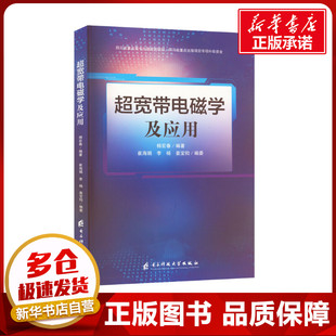 超宽带电磁学及应用 杨宏春 编 电子电路专业科技 新华书店正版图书籍 电子科技大学出版社