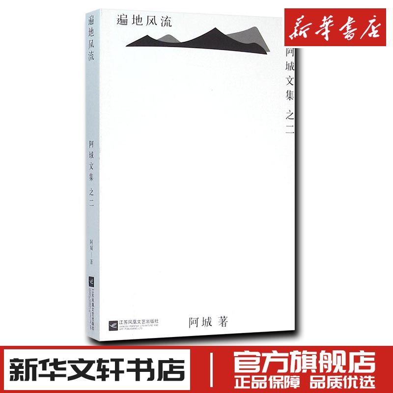 遍地风流阿城文学脱腔闲话闲说常识与通识文化不是味精棋王树王孩子王威尼斯日记系列新华书店正版图书籍