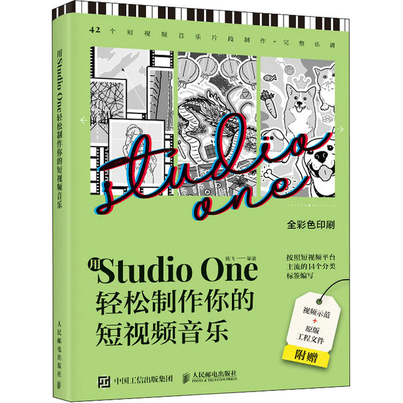 用Studio One轻松制作你的短视频音乐 陈飞 编 音乐（新）艺术 新华书店正版图书籍 人民邮电出版社图片