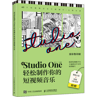 用Studio One轻松制作你的短视频音乐 陈飞 编 音乐（新）艺术 新华书店正版图书籍 人民邮电出版社