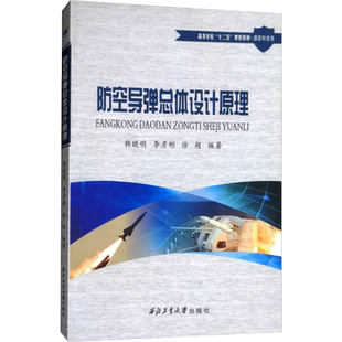防空导弹总体设计原理韩晓明 韩晓明，李彦彬，徐超 著 大学教材大中专 新华书店正版图书籍 西北工业大学出版社