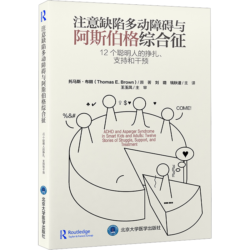 注意缺陷多动障碍与阿斯伯格综合征：12个聪明人的挣扎、支持和干预 (美)托马斯·布朗 著 刘璐,钱秋谨 译 神经病和精神病学生活