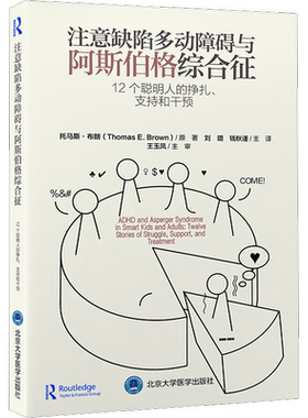注意缺陷多动障碍与阿斯伯格综合征：12个聪明人的挣扎、支持和干预 (美)托马斯·布朗 著 刘璐,钱秋谨 译 神经病和精神病学生活