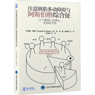 注意缺陷多动障碍与阿斯伯格综合征 12个聪明人的挣扎、支持和干预 (美)托马斯·布朗 著 刘璐,钱秋谨 译 神经病和精神病学生活