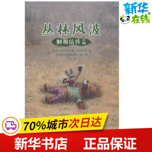 绘;兰心 著 Helena 兹翁科·欧 Zvonko 著; 海伦娜·卡拉吉克 Kraljic 译 丛林风波 Coh 斯洛文