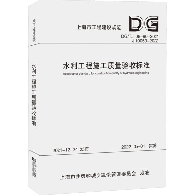 水利工程施工质量验收标准 DG/TJ 08-90-2021  J 10053-2022 上海市水务局,上海市水务建设工程安全质量监督中心站 编