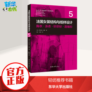 胸衣·泳衣·针织衫 手工业专业科技 轻工业 著 结构与纸样设计 王俊 衫 ·连袖 译 法国女装 法 贺姗 多米尼克·佩朗