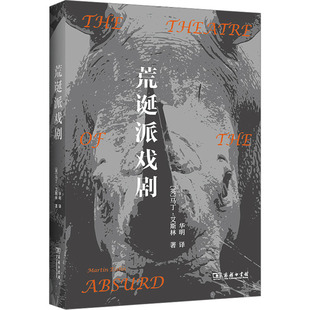 荒诞派戏剧 (英)马丁·艾斯林 著 华明 译 艺术其它艺术 新华书店正版图书籍 商务印书馆