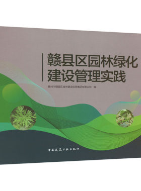 赣县区园林绿化建设管理实践 赣州市赣县区城市建设投资集团有限公司 编 建筑/水利（新）专业科技 新华书店正版图书籍
