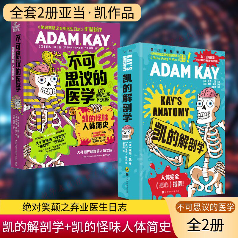 【2册凯的解剖学+凯的怪味人体简史 亚当·凯 BBC英剧《疼痛难免》原作者科普书 捧腹级别人体常识大讲堂英式幽默身体冷热知识