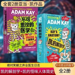 【2册凯的解剖学+凯的怪味人体简史 亚当·凯 BBC英剧《疼痛难免》原作者科普书 捧腹级别人体常识大讲堂英式幽默身体冷热知识