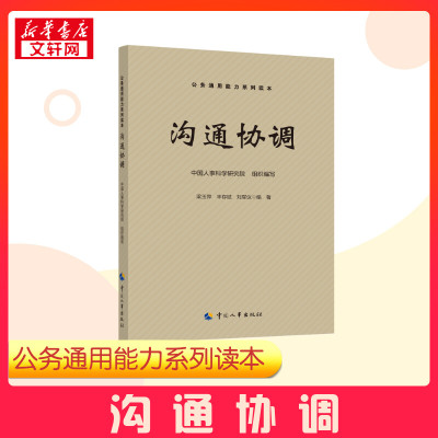 沟通协调 中国人事科学研究院,梁玉萍,丰存斌 等 编 社会科学总论经管、励志 新华书店正版图书籍 中国人事出版社