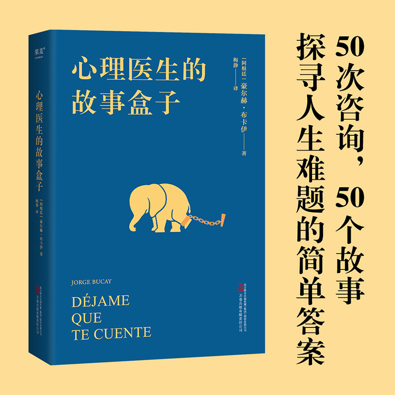 心理医生的故事盒子豪尔赫布卡依