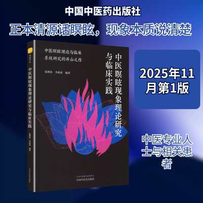 中医瞑眩现象理论研究与临床实践 张耕铭,李政霖 编著 编 中医生活 新华书店正版图书籍 中国中医药出版社