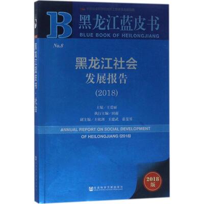 黑龙江社会发展报告.20182018版 王爱丽 主编 社会学经管、励志 新华书店正版图书籍 社会科学文献出版社