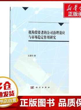 机构投资者的公司治理效应与市场稳定作用研究 王谨乐 著 生产与运作管理经管、励志 新华书店正版图书籍 科学出版社