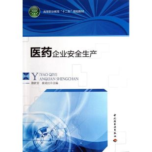 医药企业安全生产 隋新安 等编 著作 大学教材大中专 新华书店正版图书籍 中国轻工业出版社