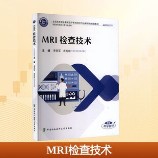 MRI检查技术 李圣军,袁宪顺 主编 编 大学教材大中专 新华书店正版图书籍 中国协和医科大学出版社