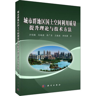 城市群地区国土空间利用质量提升理论与技术方法 方创琳 等 著 经济理论经管、励志 新华书店正版图书籍 科学出版社