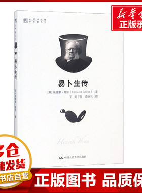 正版包邮 易卜生传 外国名人传记名人名言 (英)埃德蒙·葛斯(Edmund Gosse) 著 王阅 译 中国人民大学出版社有限公司 978730025923