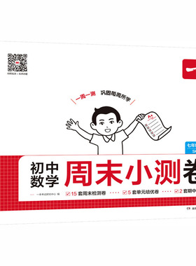 初中数学周末小测卷 七年级上册 一本考试研究中心 编 编 中学教辅文教 新华书店正版图书籍 湖南教育出版社