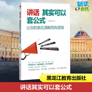 讲话其实可以套公式 端木自在 著 著作 礼仪经管、励志 新华书店正版图书籍 黑龙江教育出版社