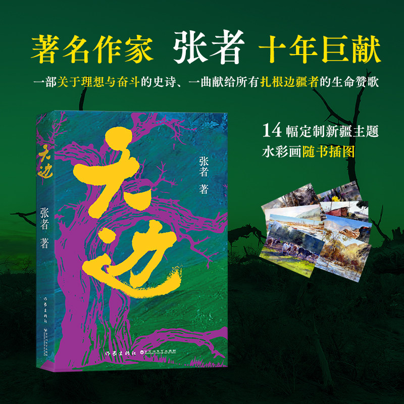 天边/张者 张者 著 著 其它小说文学 新华书店正版图书籍 作家出版社