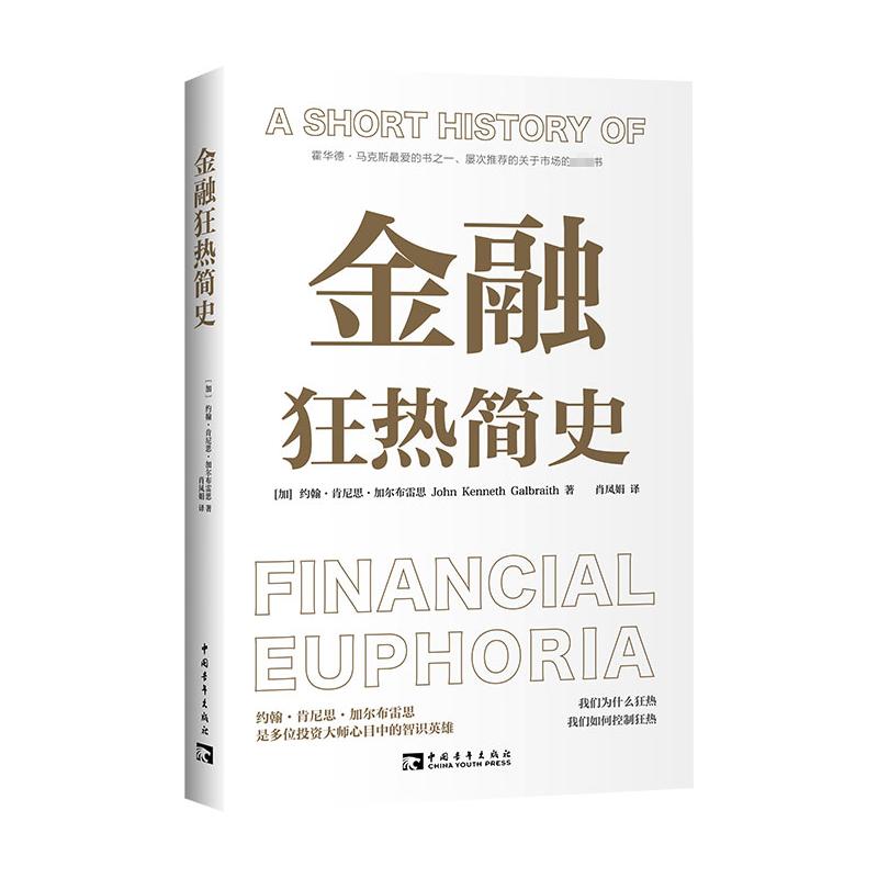 金融狂热简史 (加)约翰·肯尼思·加尔布雷思 著 肖凤娟 译 金融经管、励志 新华书店正版图书籍 中国青年出版社
