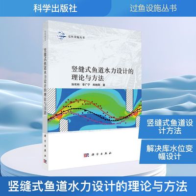 竖缝式鱼道水力设计的理论与方法 孙双科,李广宁,郑铁刚 著 建筑/水利（新）专业科技 新华书店正版图书籍 科学出版社
