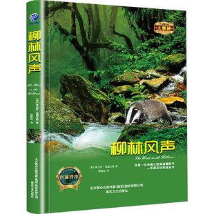 柳林风声 (英)肯尼斯·格雷厄姆 著 杨静远 译 世界名著文学 新华书店正版图书籍 春风文艺出版社