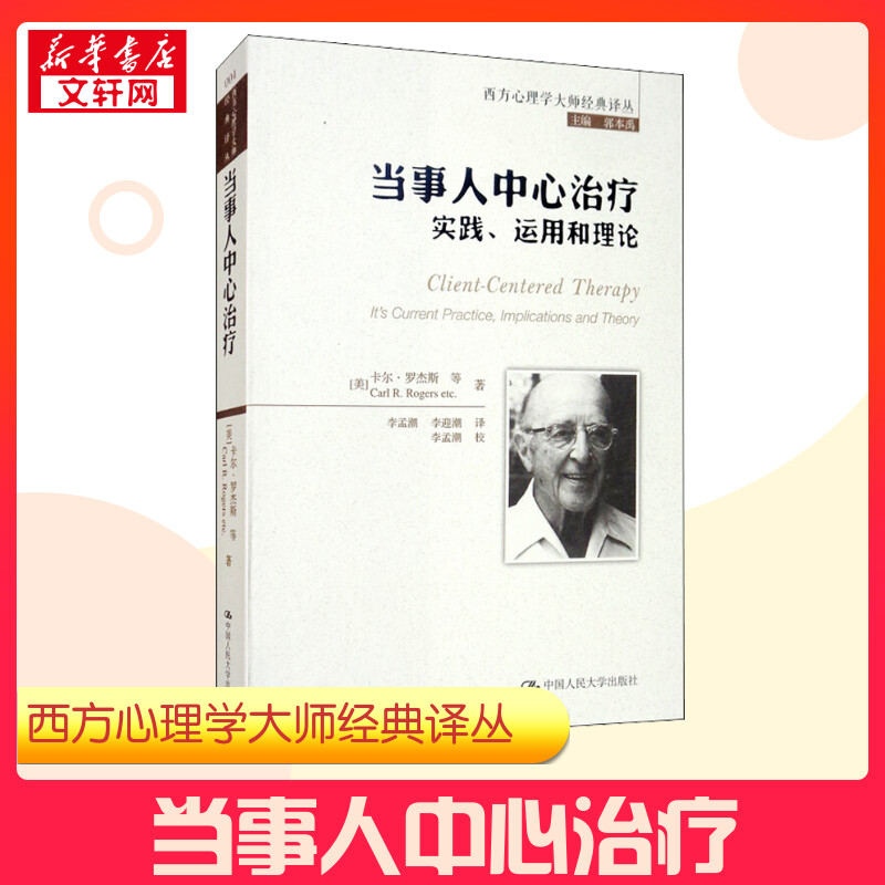 当事人中心治疗 实践、运用和理论 (美)卡尔·罗杰斯 等 著 郭本禹 编 李孟潮,李迎潮  译 心理学社科 新华书店正版图书籍