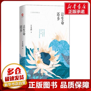 让生命还乡 王充闾经典散文 王充闾 著 王笑东 编 中国近代随笔文学 新华书店正版图书籍 陕西师范大学出版社
