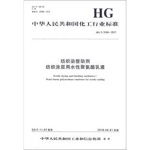 纺织染整助剂 纺织涂层用水性聚氨酯乳液 HG/T 5164-2017 编者:化学工业出版社 著作 化学工业专业科技 新华书店正版图书籍