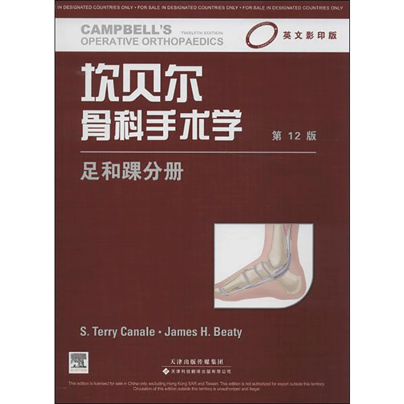 坎贝尔骨科手术学英文影印版.2版足和踝分册 (美)卡奈尔,(美)贝蒂 编 著作 外科学生活 新华书店正版图书籍 天津科技翻译出版公司