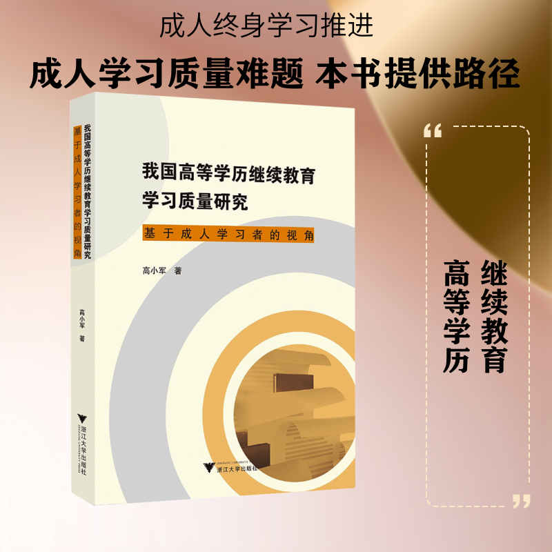 我国高等学历继续教育学习质量研究：基于成人学习者的视角 高小军 著 著 教育/教育普及文教 新华书店正版图书籍 浙江大学出版社