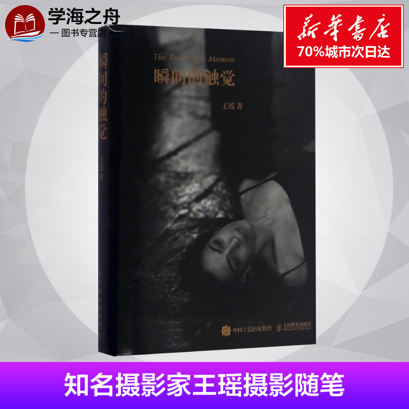 瞬间的触觉 王瑶 著 摄影艺术(新)艺术 新华书店正版图书籍 人民邮电出版社