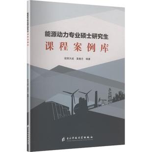 能源动力专业硕士研究生课程案例库 欧阳天成,莫春兰 编著 编 大学教材大中专 新华书店正版图书籍 电子科技大学出版社