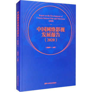 中国网络影视发展报告(2020) 张智华 编 电影/电视艺术艺术 新华书店正版图书籍 中国电影出版社