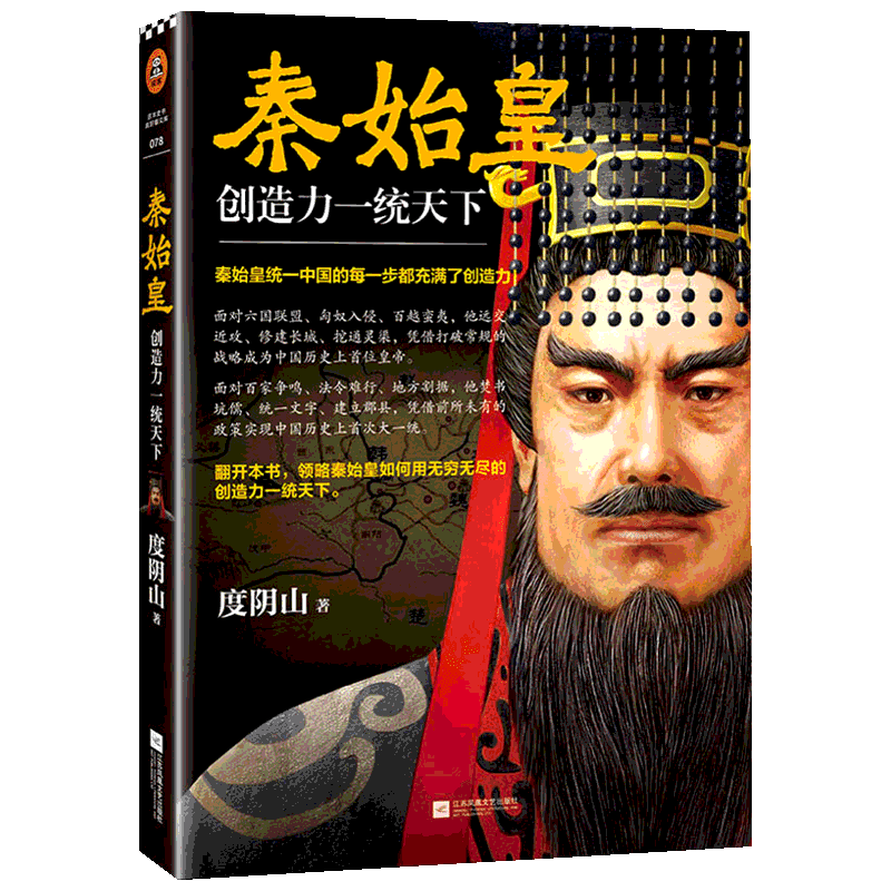 秦始皇 创造力一统天下 度阴山 著 中国通史社科 新华书店正版图书籍 江苏凤凰文艺出版社