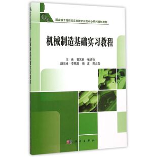 机械制造技术基础实习教程 曹其新,张培艳 著作 大学教材大中专 新华书店正版图书籍 科学出版社
